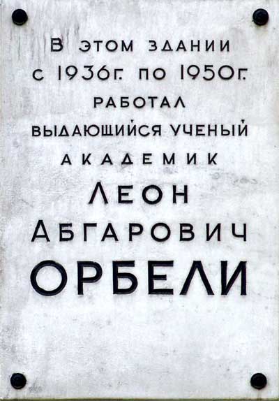 Индекс орбели. Дворцовая набережная мемориальная доска Орбели. Орбел имя.