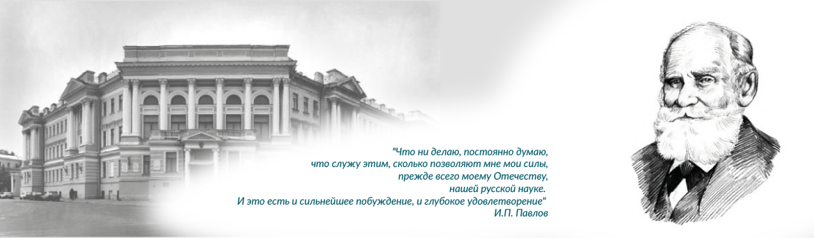 Институт доказательства. Институт физиологии Павлова в Санкт-Петербурге. Физиологический институт Академии наук. Институт физиологии им. и.п. Павлова логотип. Павлов в Петербургском университете.